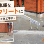 砂利の駐車場をコンクリートにする費用｜1台・2台分の相場と工事例