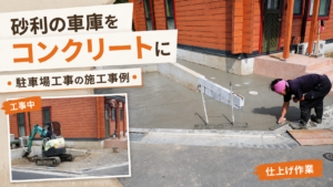 砂利の駐車場をコンクリートにする費用｜1台・2台分の相場と工事例