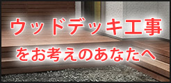 ウリンでデッキを作る費用とは?