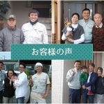 八王子・相模原・日野・町田のフォームと外壁塗装お客様の声と写真で掲載