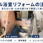 浴室リフォームで柱が腐っていたら？タイル浴室の注意点と費用