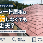 スレート屋根の防水工事は必要？塗装・雨漏り対策を解説