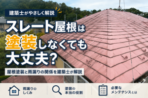 スレート屋根の防水工事は必要？塗装・雨漏り対策を解説