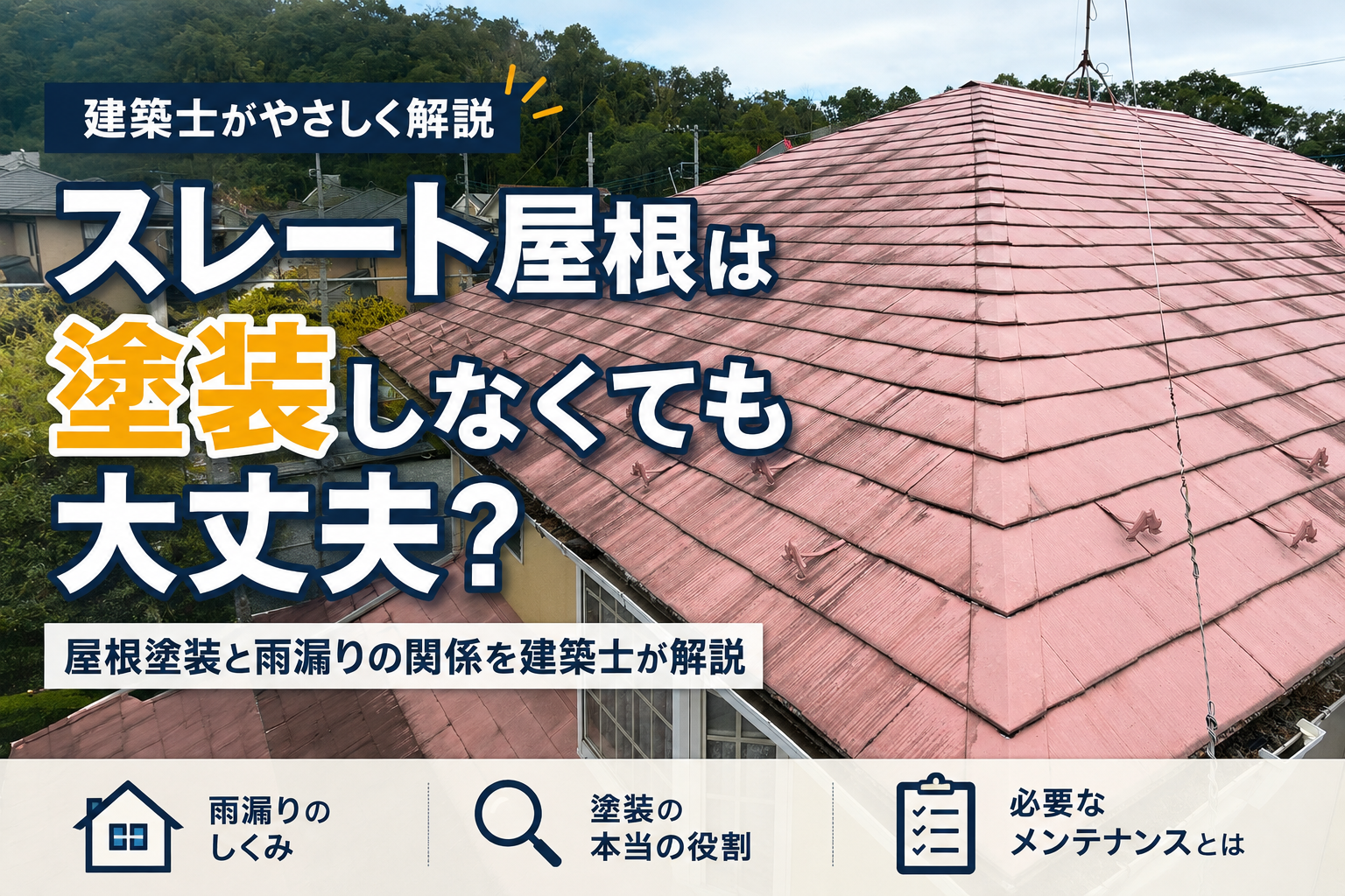スレート屋根の防水工事は必要？塗装・雨漏り対策を解説