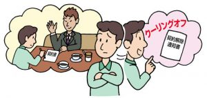 クーリングオフ