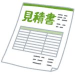 見積もり