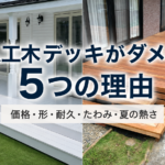 人工木ウッドデッキは腐る？シロアリ被害と樹脂デッキの注意点