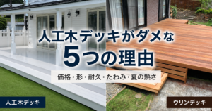 人工木ウッドデッキは腐る？シロアリ被害と樹脂デッキの注意点
