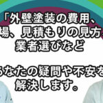あなたの外壁塗装工事を成功為にソデノが実践する５つの事