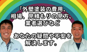 あなたの外壁塗装工事を成功為にソデノが実践する５つの事