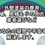 八王子・日野・町田の外壁塗装の見積相場・注意点。ソデノ建装