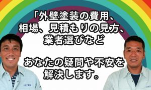 八王子･日野･町田の外壁塗装の見積相場・注意点。ソデノ建装
