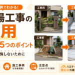 駐車場工事の費用と失敗しない5つのポイント｜業者選びで後悔しないために