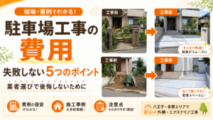 駐車場工事の費用と失敗しない5つのポイント｜業者選びで後悔しないために