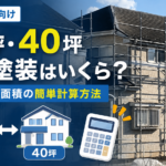 外壁塗装の相場は30坪でいくら？40坪の費用と、面積の簡単な計算方法