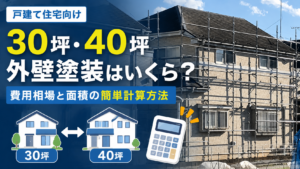 外壁塗装の相場は30坪でいくら？40坪の費用と、面積の簡単な計算方法