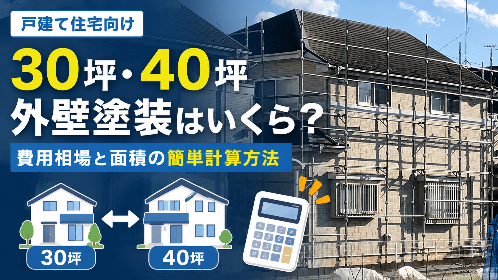 外壁塗装の相場は30坪でいくら？40坪の費用と、面積の簡単な計算方法