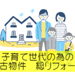 八王子の子育て世代の中古物件総リフォームの事例とお客様の声