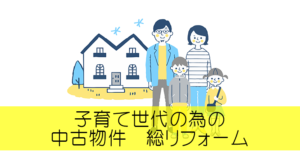 八王子の子育て世代の中古物件総リフォームの事例とお客様の声