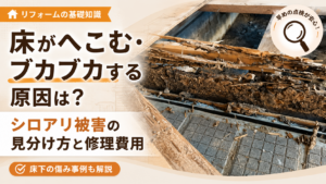 床がへこむ・ブカブカする原因は？シロアリ被害の見分け方と修理費用