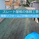 スレート屋根の張替工事例と費用と火災保険を解説した動画です