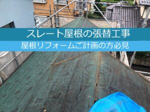 スレート屋根の張替工事例と費用と火災保険を解説した動画です