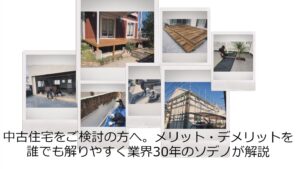 中古住宅をご検討の方へ。メリット・デメリットを解り易く解説