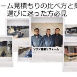 リフォーム見積もりの比べ方と業者の選びに迷った方必見です。