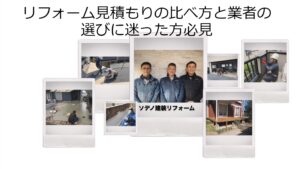 リフォーム見積もりの比べ方と業者の選びに迷った方必見です。