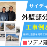 サイディング外壁の部分補修工事例と費用。補修前～補修中～完了