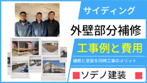 サイディング外壁の部分補修工事例と費用。補修前～補修中～完了