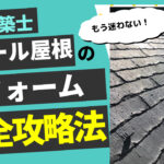 パミール屋根材でお困りの方。最適な屋根リフォーム方法のご紹介
