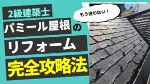 パミール屋根材でお困りの方。最適な屋根リフォーム方法のご紹介
