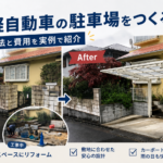 軽自動車の駐車場を庭に作る費用｜工事方法と施工事例