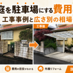 庭を駐車場にする費用はいくら？工事事例と広さ別の相場｜八王子・多摩