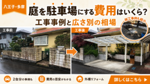 庭を駐車場にする費用はいくら？工事事例と広さ別の相場｜八王子・多摩