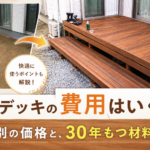 ウッドデッキの費用はいくら？サイズ別の価格と、30年もつ材料の選び方