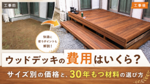 ウッドデッキの費用はいくら？サイズ別の価格と、30年もつ材料の選び方
