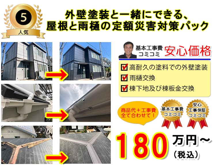 外壁塗装・屋根・雨どい防災パック