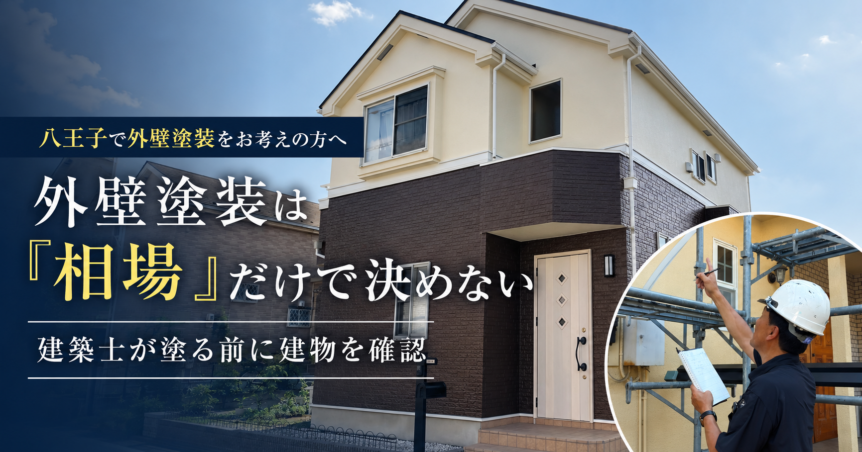 八王子で外壁塗装を検討中の方へ｜費用相場と建物診断の大切さ