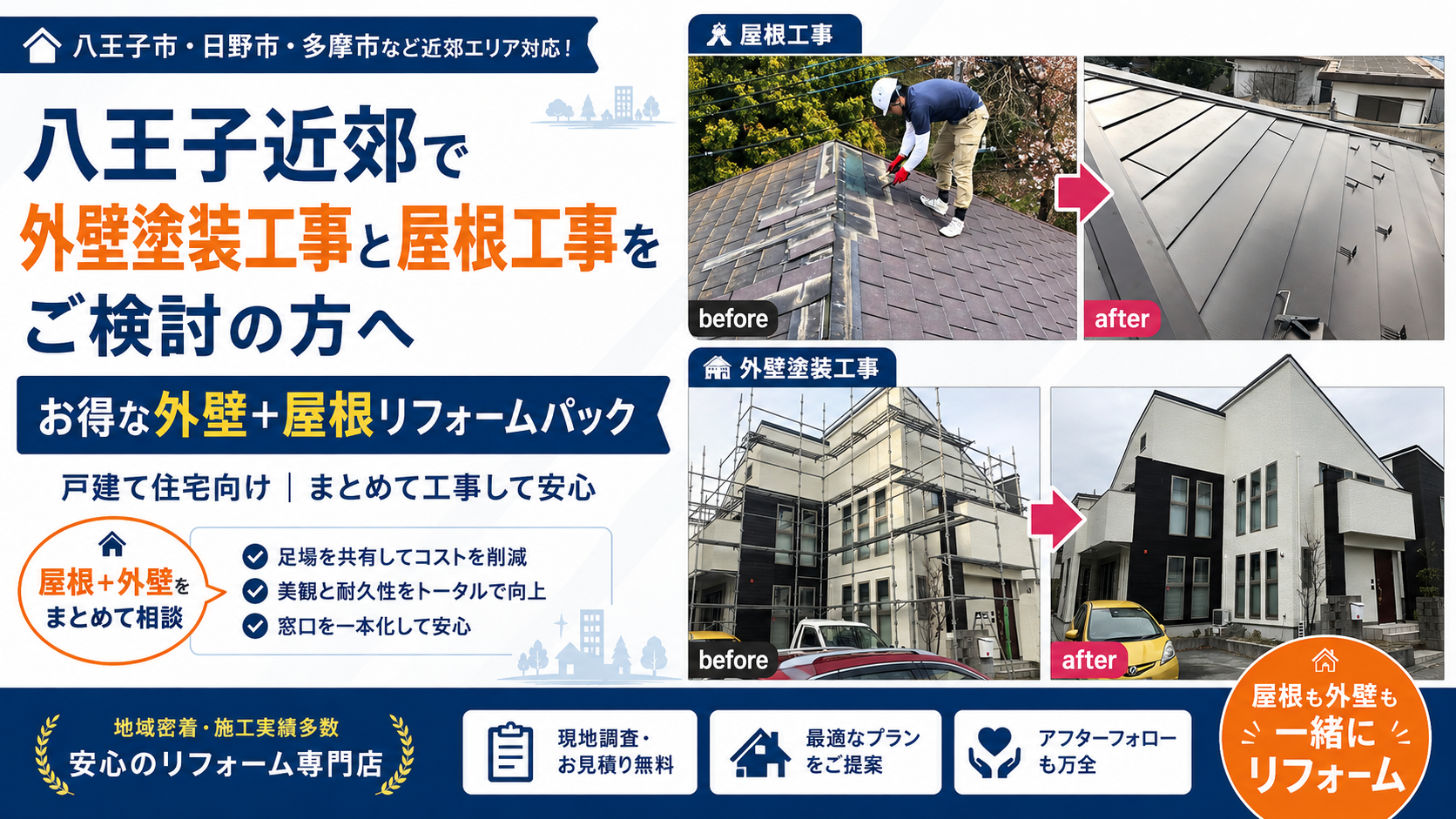 八王子近郊で外壁塗装工事と屋根工事をご検討の方へ。お得な外壁＋屋根リフォームパック