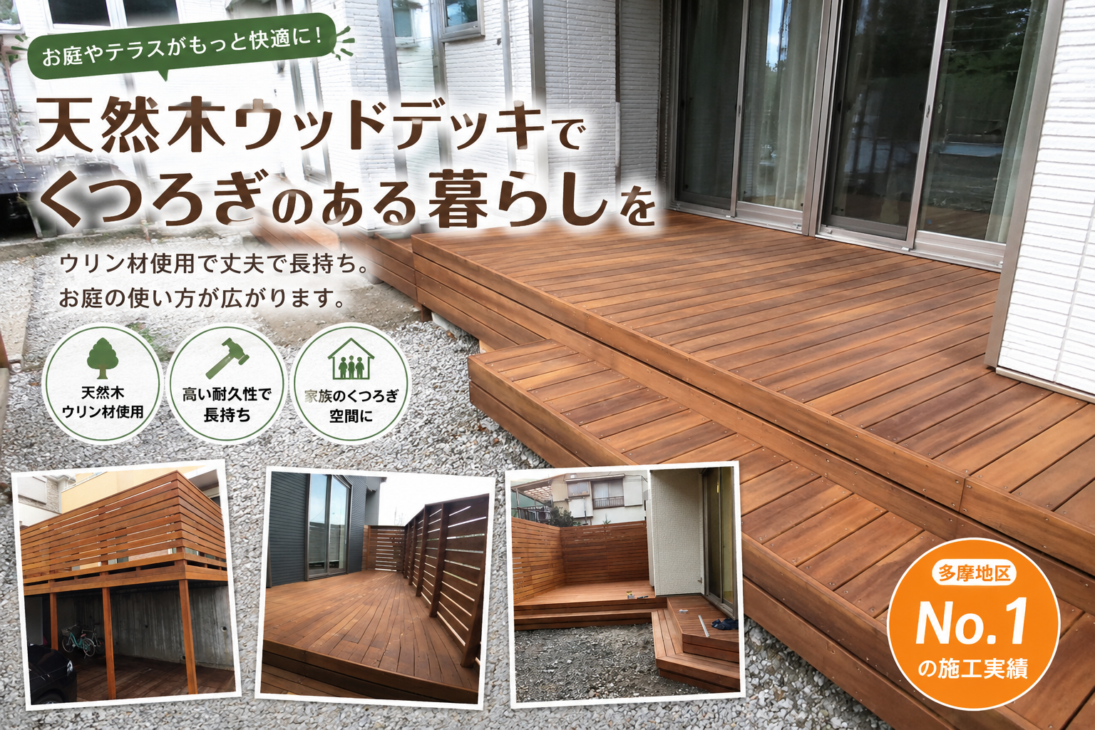 ウッドデッキ工事｜八王子・日野・多摩・相模原｜30年耐久ウリン材の施工